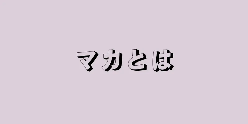 マカとは