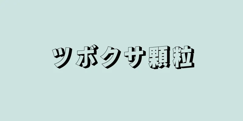 ツボクサ顆粒