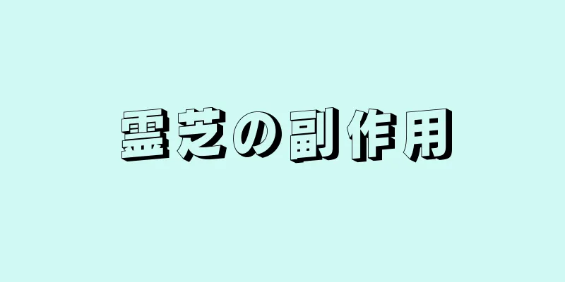 霊芝の副作用
