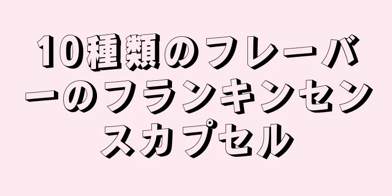 10種類のフレーバーのフランキンセンスカプセル