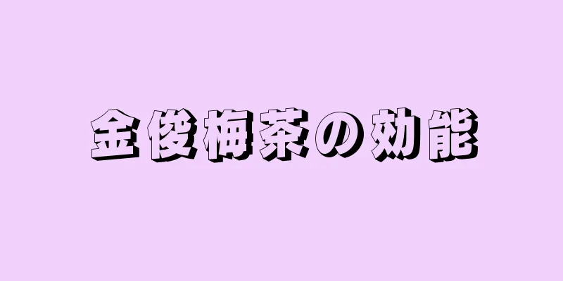 金俊梅茶の効能