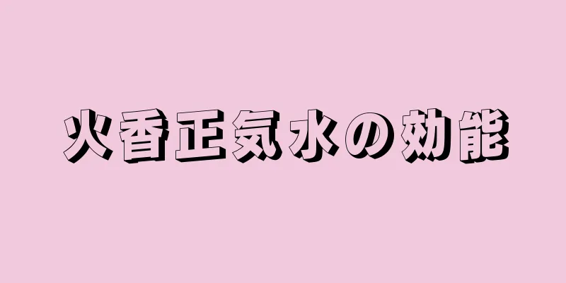 火香正気水の効能