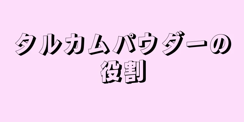 タルカムパウダーの役割