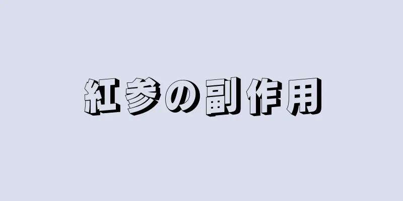 紅参の副作用