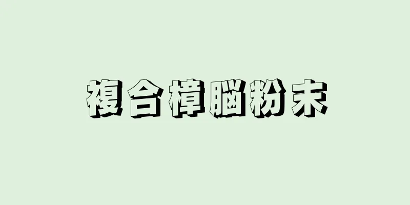 複合樟脳粉末