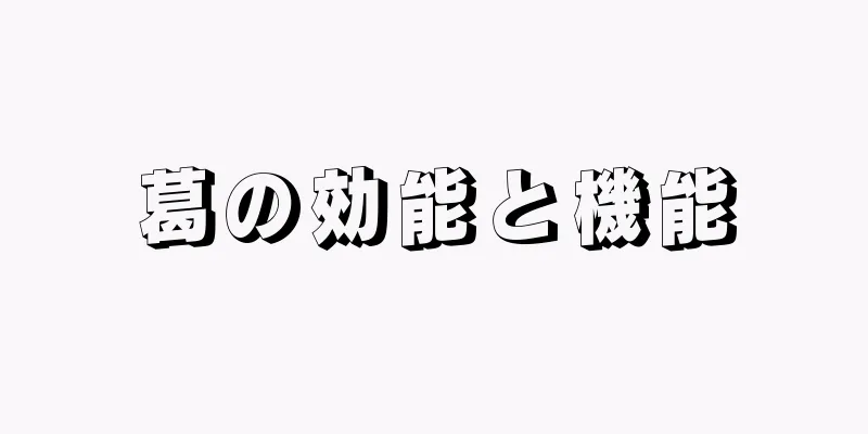 葛の効能と機能
