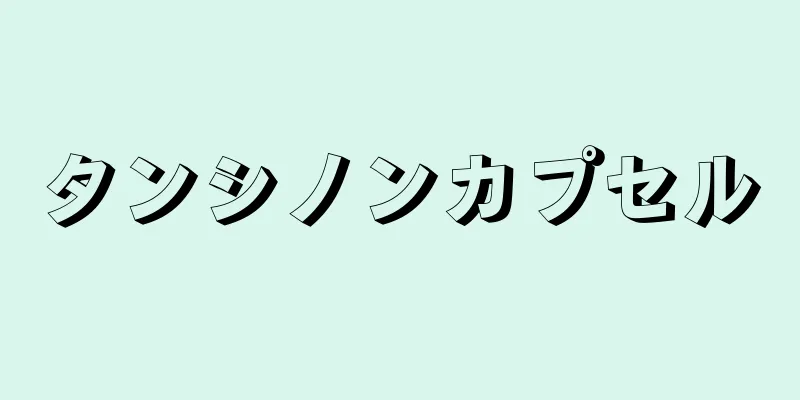 タンシノンカプセル