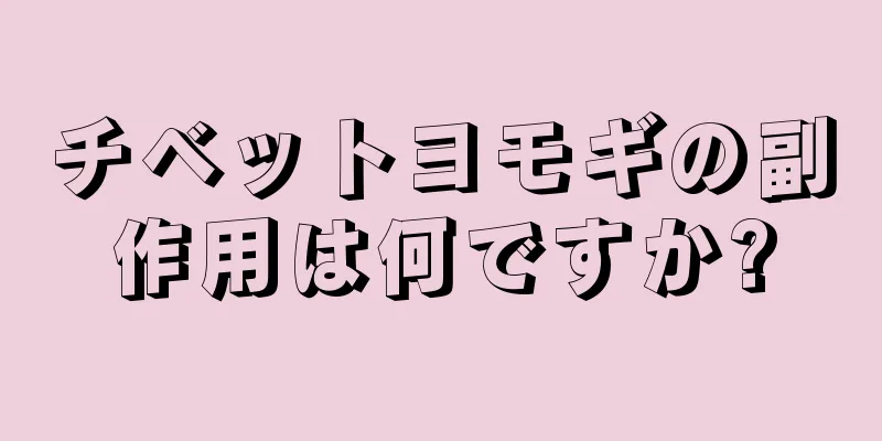 チベットヨモギの副作用は何ですか?