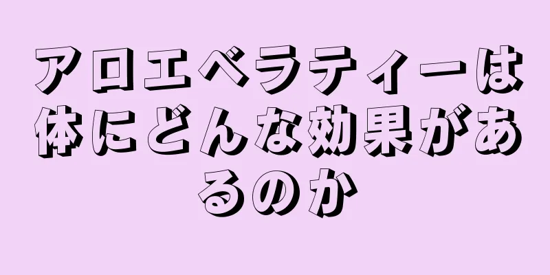 アロエベラティーは体にどんな効果があるのか