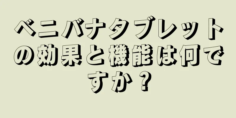 ベニバナタブレットの効果と機能は何ですか？