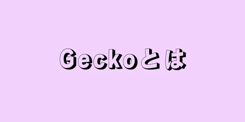 Geckoとは