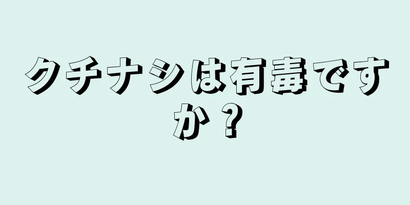 クチナシは有毒ですか？