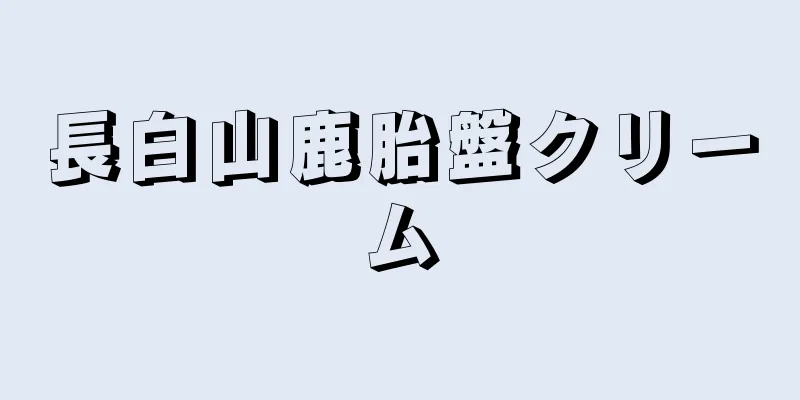 長白山鹿胎盤クリーム