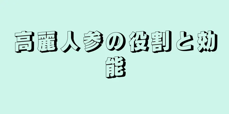高麗人参の役割と効能