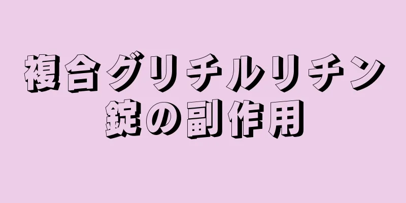 複合グリチルリチン錠の副作用