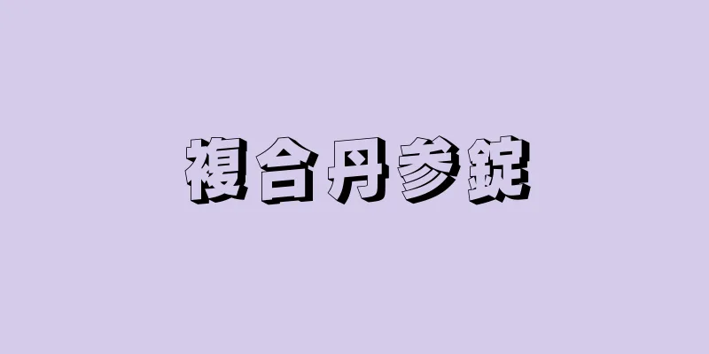 複合丹参錠