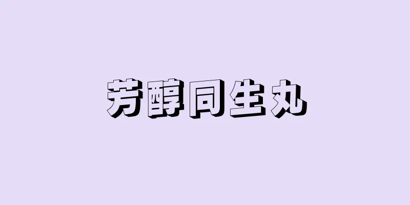 芳醇同生丸