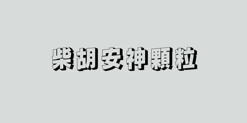 柴胡安神顆粒
