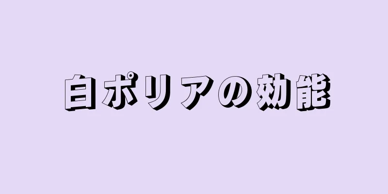 白ポリアの効能