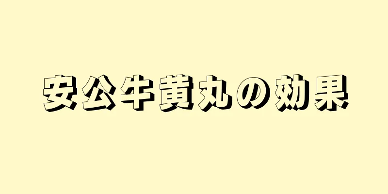 安公牛黄丸の効果