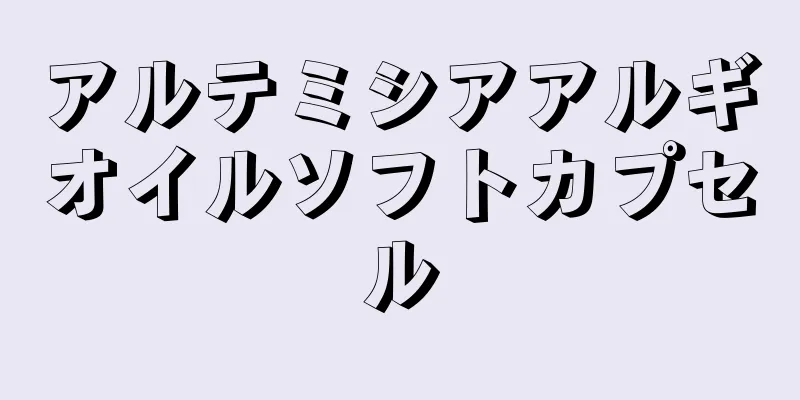 アルテミシアアルギオイルソフトカプセル