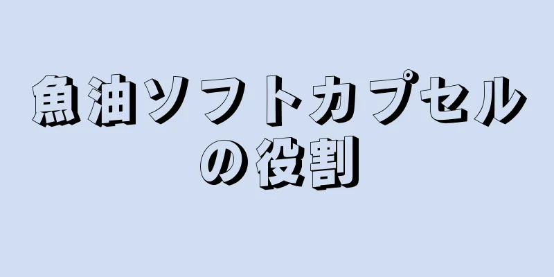 魚油ソフトカプセルの役割