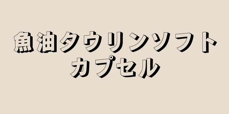 魚油タウリンソフトカプセル