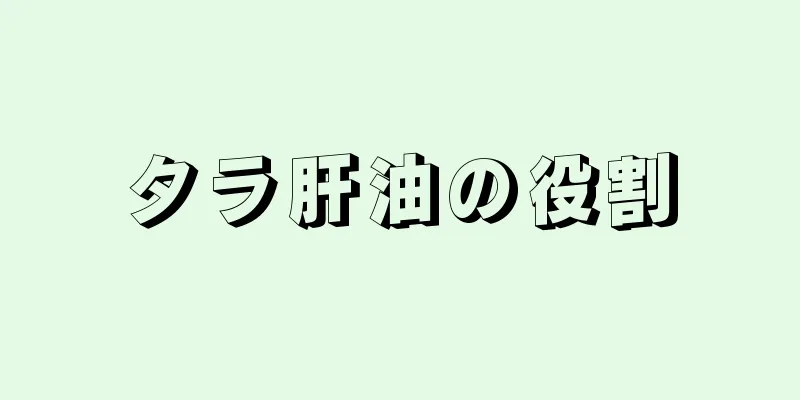タラ肝油の役割