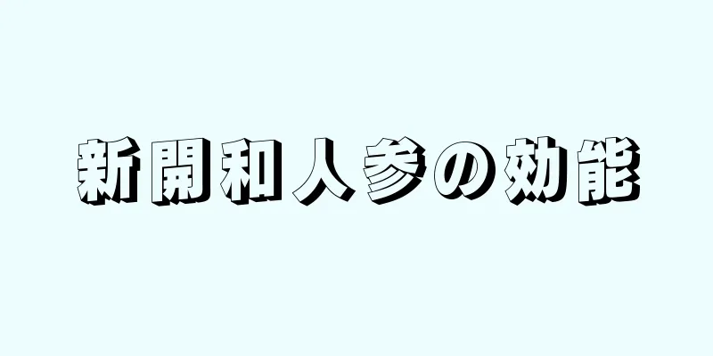 新開和人参の効能