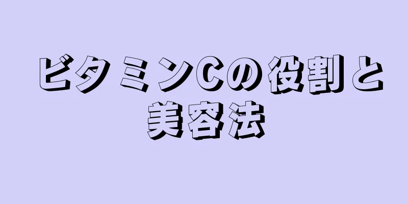 ビタミンCの役割と美容法