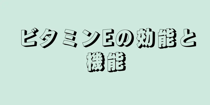 ビタミンEの効能と機能