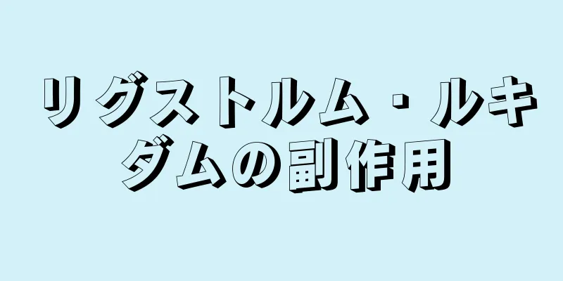 リグストルム・ルキダムの副作用