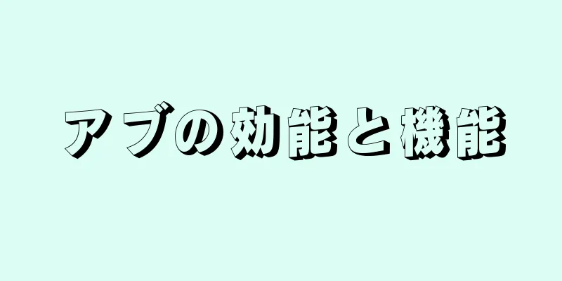 アブの効能と機能