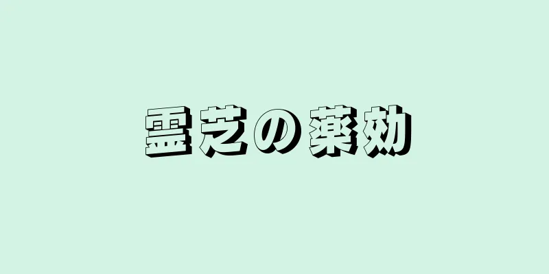 霊芝の薬効