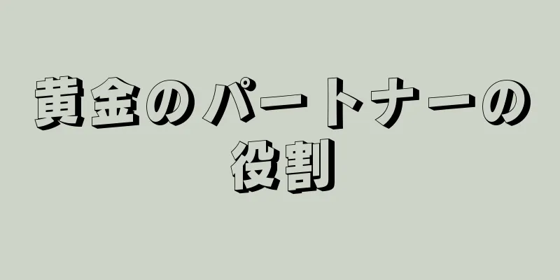 黄金のパートナーの役割