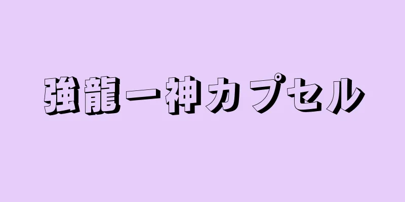 強龍一神カプセル
