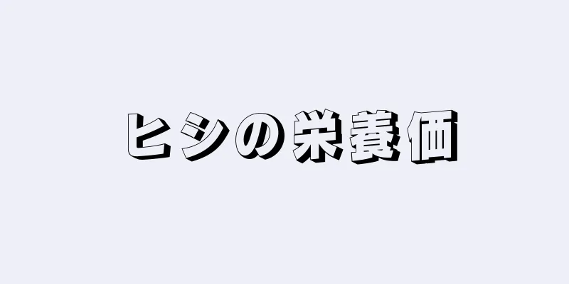 ヒシの栄養価