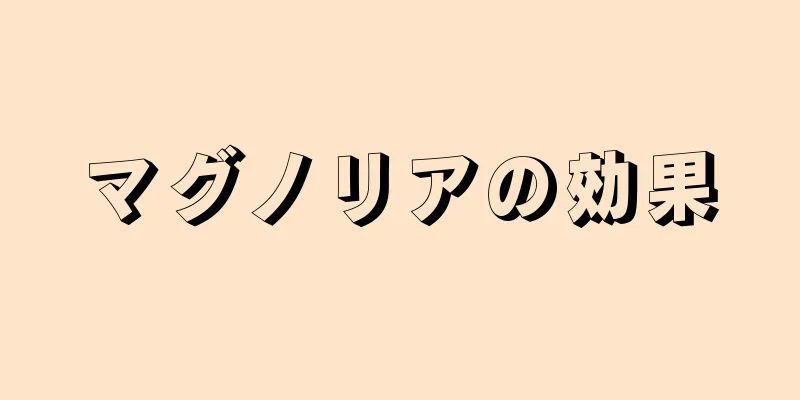マグノリアの効果