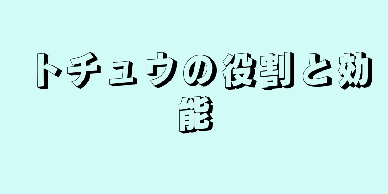トチュウの役割と効能