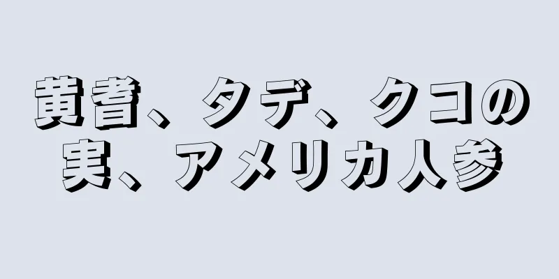 黄耆、タデ、クコの実、アメリカ人参
