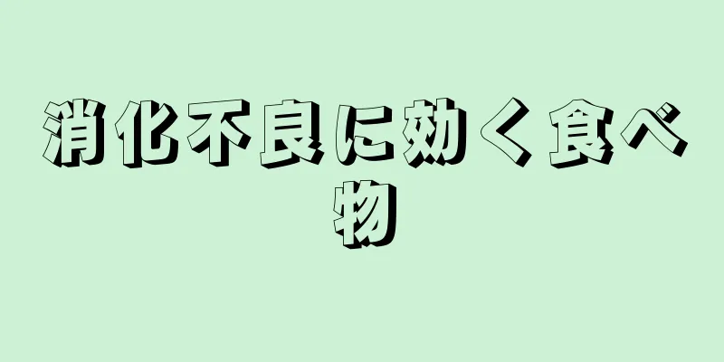 消化不良に効く食べ物