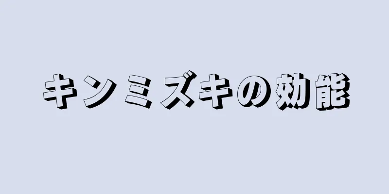 キンミズキの効能