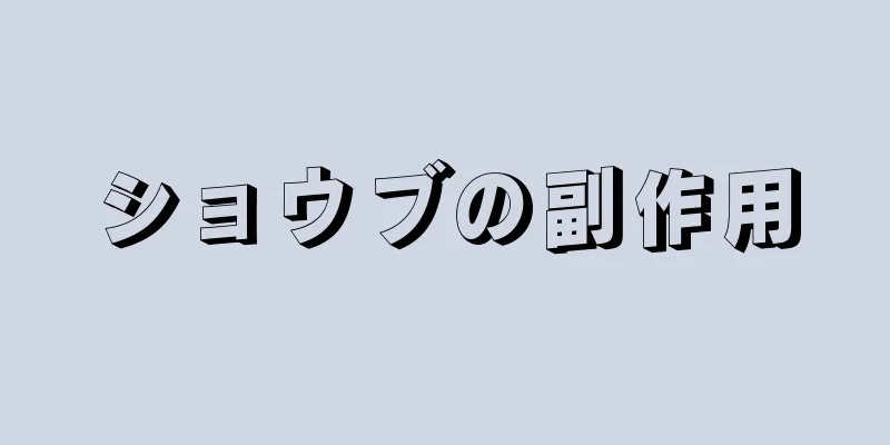 ショウブの副作用