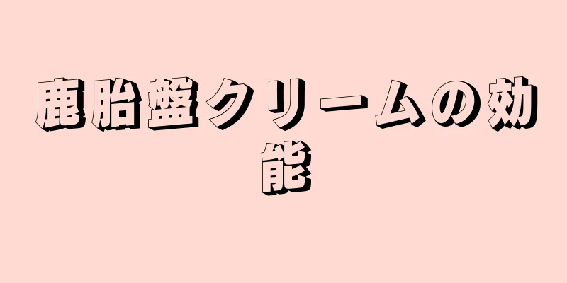 鹿胎盤クリームの効能