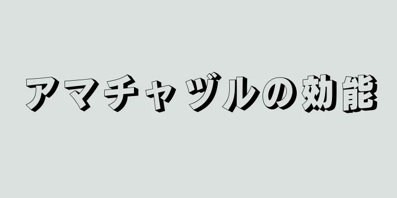 アマチャヅルの効能