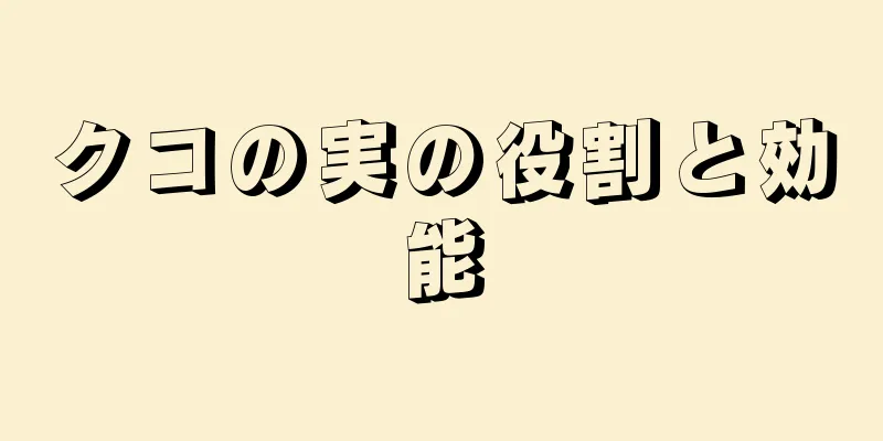 クコの実の役割と効能