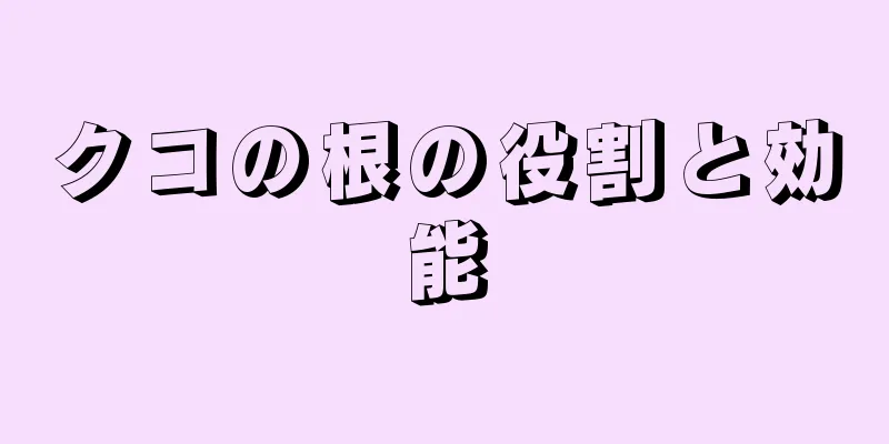クコの根の役割と効能