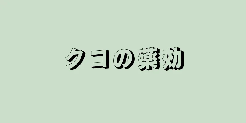 クコの薬効