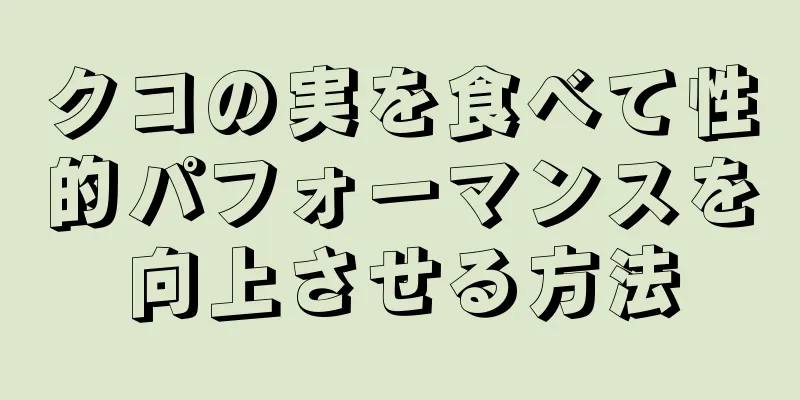 クコの実を食べて性的パフォーマンスを向上させる方法