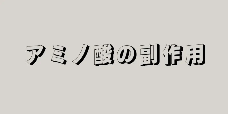 アミノ酸の副作用